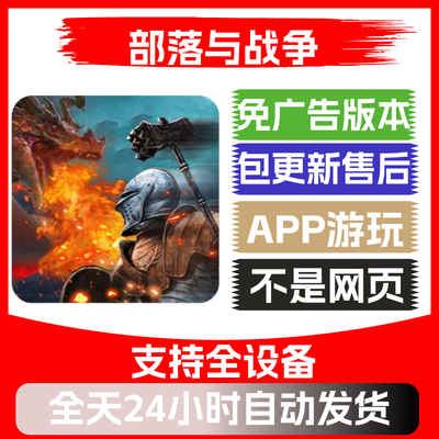 部落与战争免广告版本安卓苹果通用抖音小游戏app版无广告