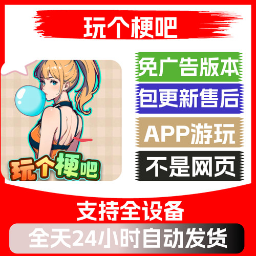 玩个梗吧免广告版本安卓苹果通用抖音小游戏app版无广告