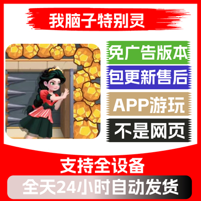 我脑子特别灵免广告版本安卓苹果通用抖音小游戏app版无广告