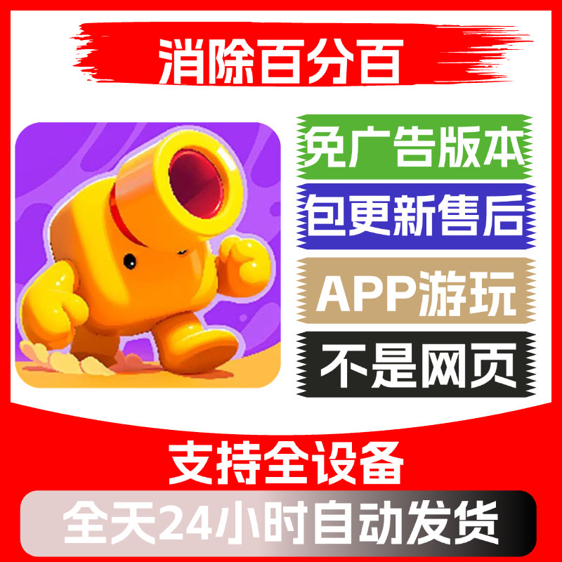 消除百分百免广告版本安卓苹果通用抖音小游戏app版无广告