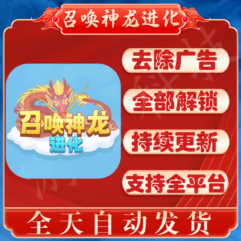 召唤神龙游戏免广告获得奖励全部解锁 召唤神龙进化万宁版
