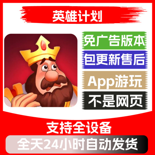英雄计划免广告版本安卓苹果通用抖音主播同款小游戏app版