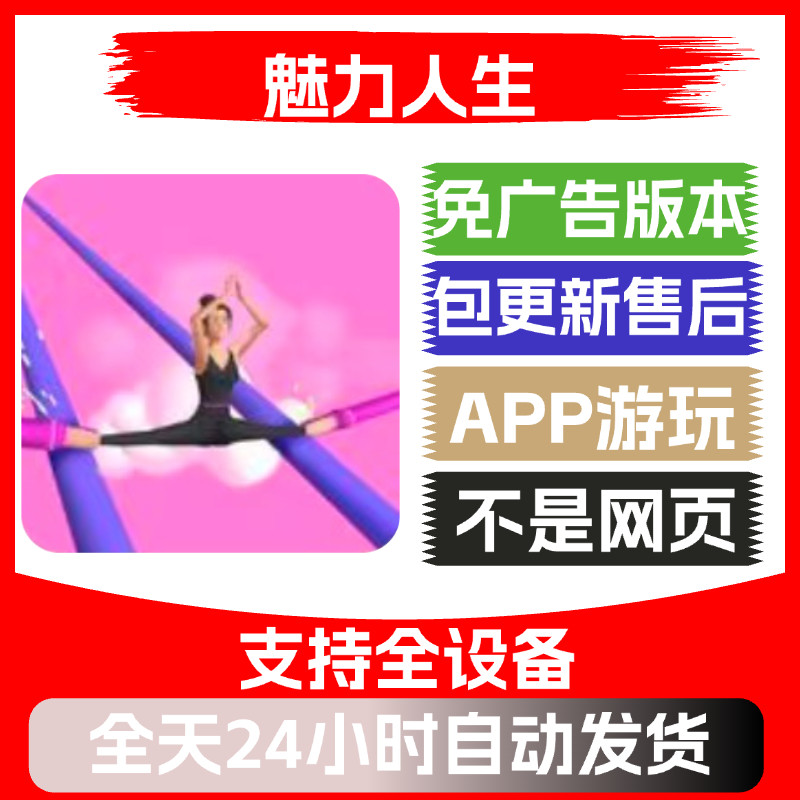 魅力人生免广告版本安卓苹果通用抖音小游戏app版无广告