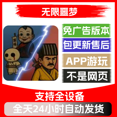 无限噩梦免广告版本安卓苹果通用抖音小游戏app版无广告