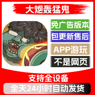 大炮轰猛鬼免广告版本安卓苹果通用抖音小游戏app版无广告