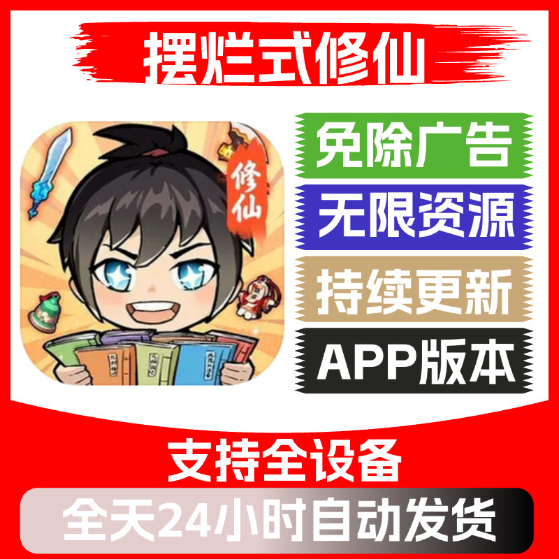 摆烂式修仙 无广告版本 抖音小游戏合集 ios安卓链接游玩跳过广告