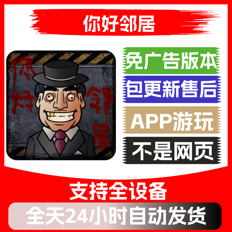 你好邻居免广告版本安卓苹果通用抖音小游戏app版无广告