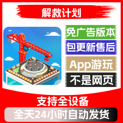 解救计划免广告版本安卓苹果通用抖音小游戏app版无广告