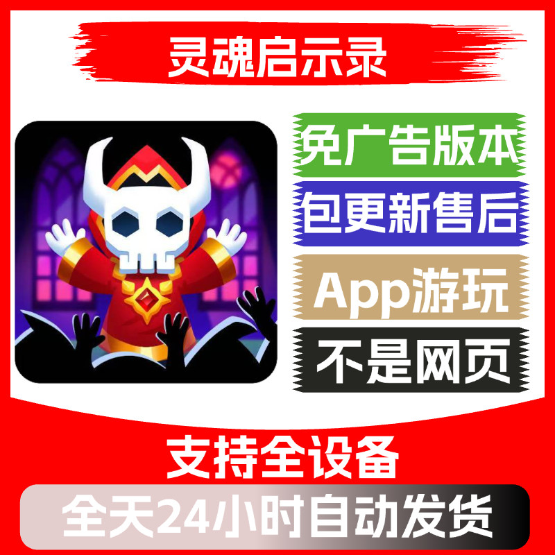 灵魂启示录免广告版本安卓苹果通用抖音主播同款小游戏app版