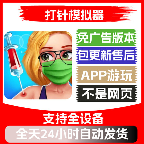 打针模拟器免广告版本安卓苹果通用抖音小游戏app版无广告