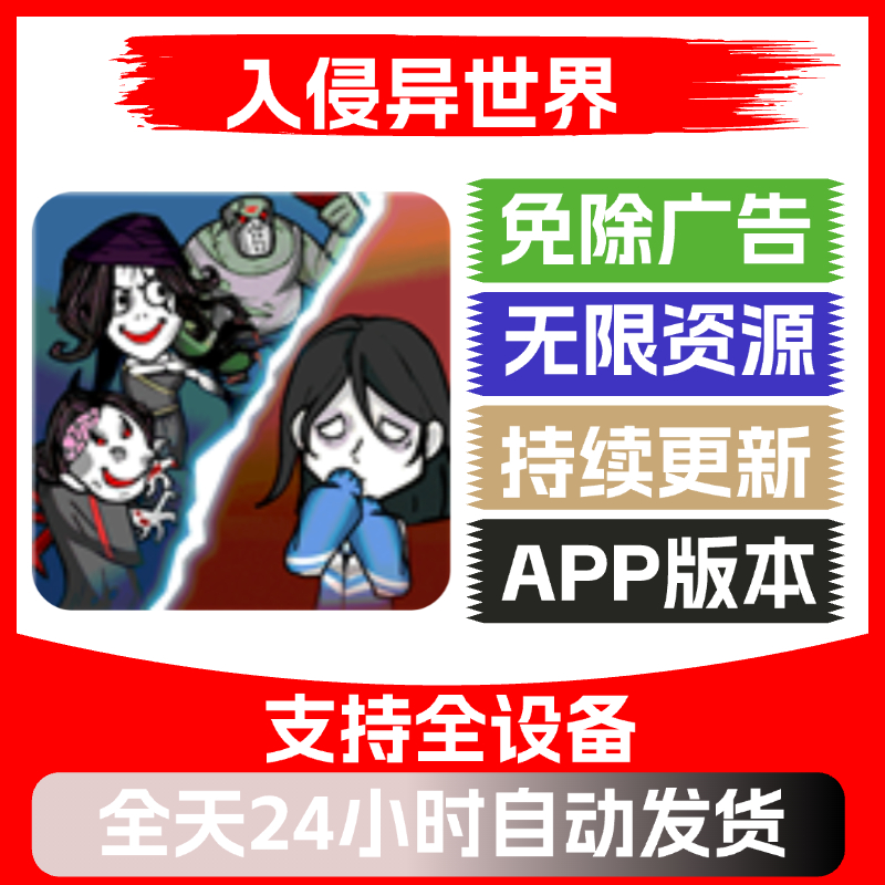 入侵异世界无广告iOS/安卓抖