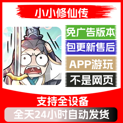 小小修仙传免广告版本安卓苹果通用抖音小游戏app版无广告