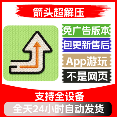 箭头超解压免广告版本安卓苹果通用抖音主播同款小游戏app版