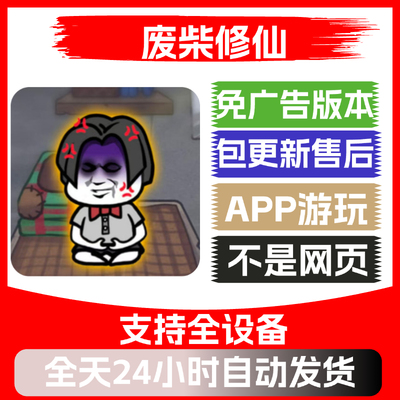 废柴修仙免广告版本安卓苹果通用抖音小游戏app版无广告