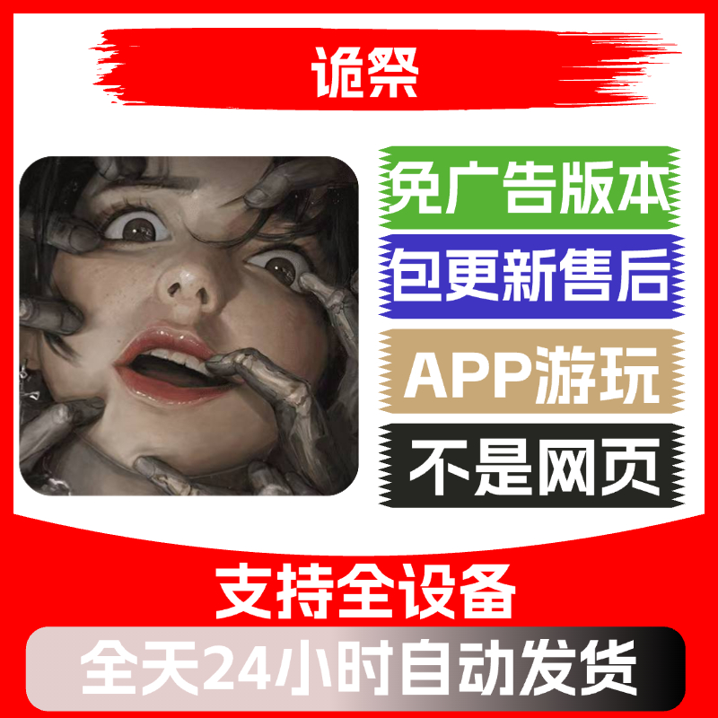 诡祭免广告版本安卓苹果通用抖音小游戏app版无广告