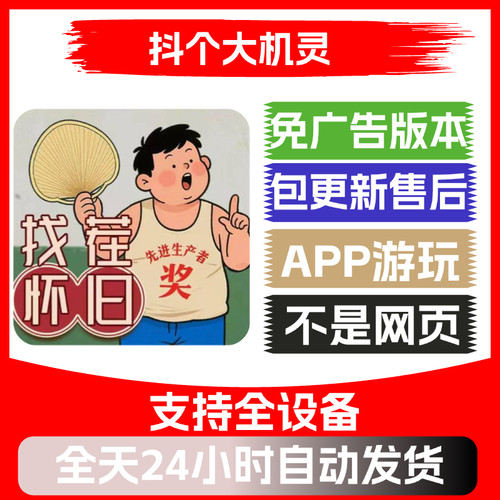 抖个大机灵怀旧小游戏  支持ios安卓鸿蒙  app版免广告