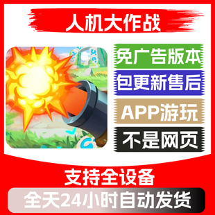 人机大作战免广告版本安卓苹果通用抖音小游戏app版无广告