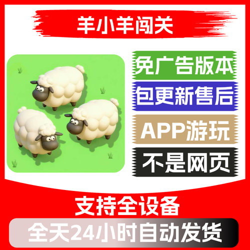 羊小羊闯关免广告版本安卓苹果通用抖音小游戏app版无广告
