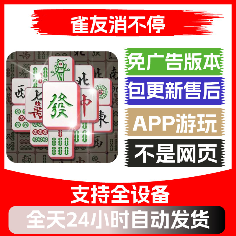 雀友消不停免广告版本安卓苹果通用抖音小游戏app版无广告