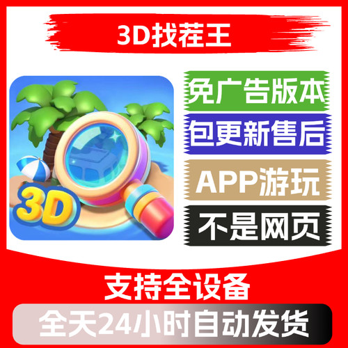 3D找茬王免广告版本安卓苹果通用抖音小游戏app版无广告