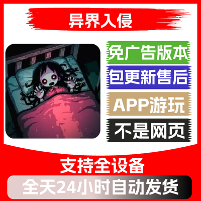异界入侵免广告版本安卓苹果通用抖音小游戏app版无广告