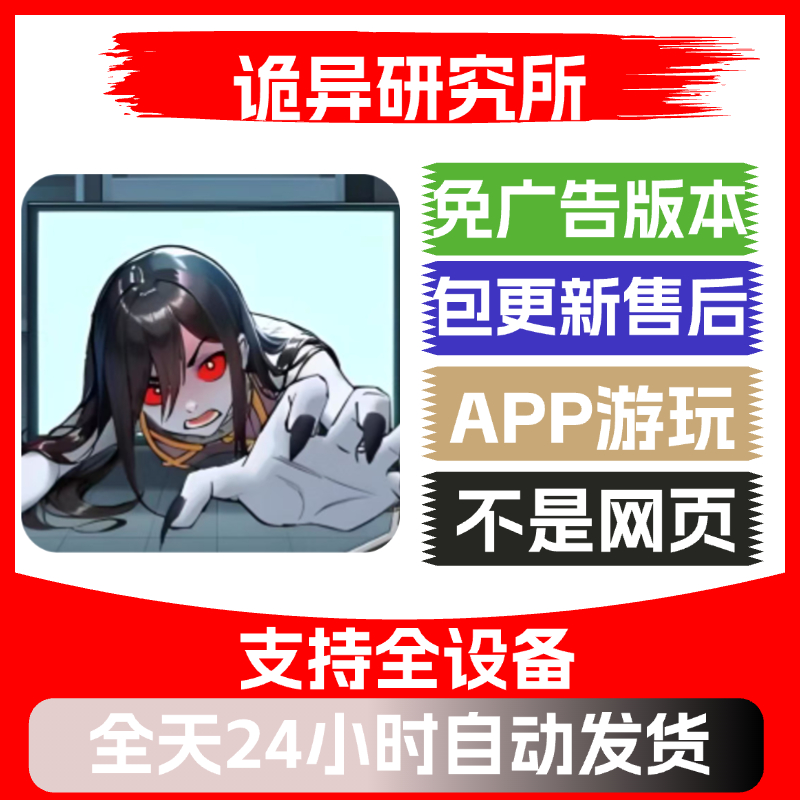 诡异研究所免广告版本安卓苹果通用抖音小游戏app版无广告