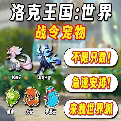 洛克王国世界战令宠物抓取 极光千兽绒仙子水蓝蓝火花喵喵精灵