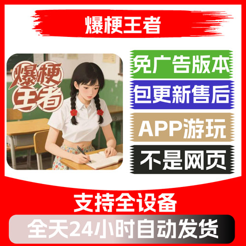 爆梗王者免广告版本安卓苹果通用抖音小游戏app版无广告