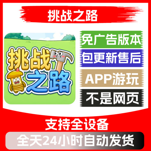 挑战之路免广告版本安卓苹果通用抖音小游戏app版无广告