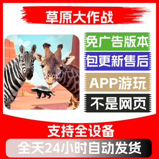 草原大作战免广告版本安卓苹果通用抖音小游戏app版无广告