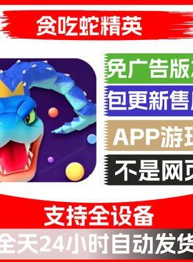 贪吃蛇精英免广告版本安卓苹果通用抖音小游戏app版无广告