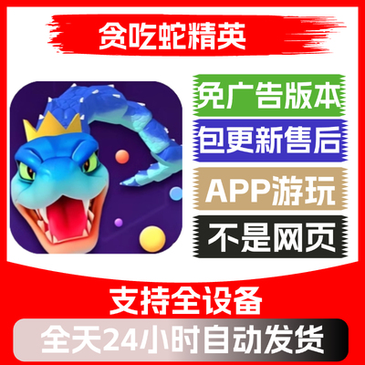 贪吃蛇精英免广告版本安卓苹果通用抖音小游戏app版无广告
