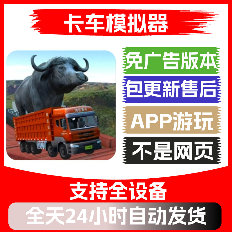 卡车模拟器免广告版本安卓苹果通用抖音小游戏app版无广告