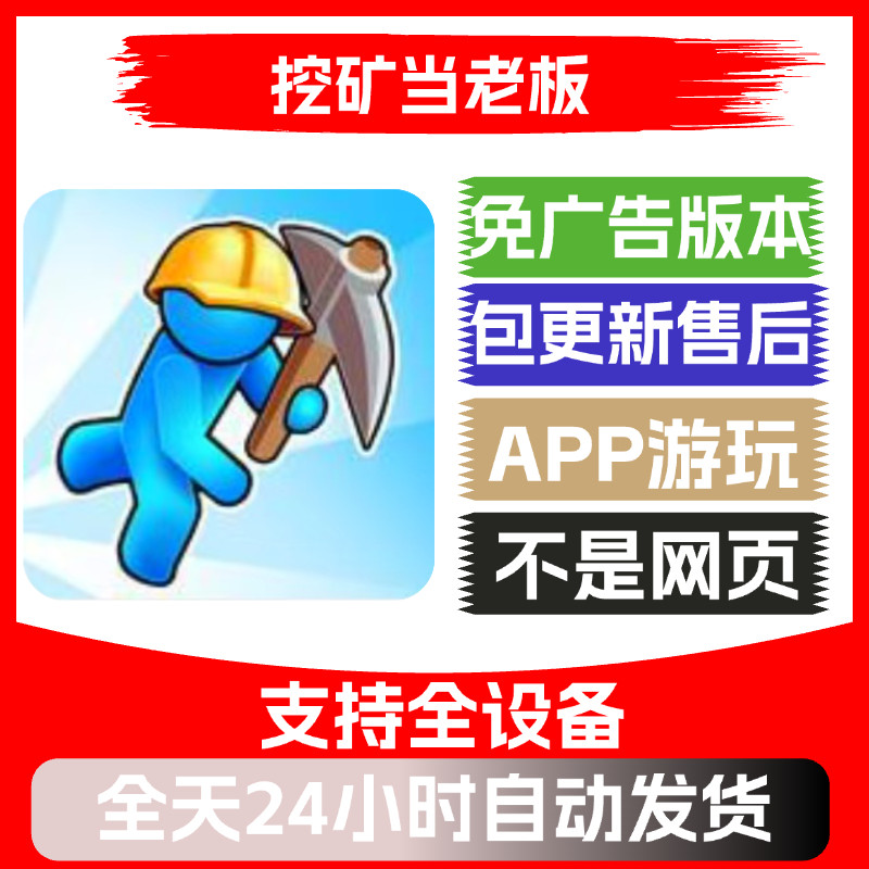 挖矿当老板免广告版本安卓苹果通用抖音小游戏app版无广告