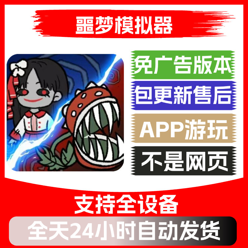 噩梦模拟器免广告版本安卓苹果通用抖音小游戏app版无广告