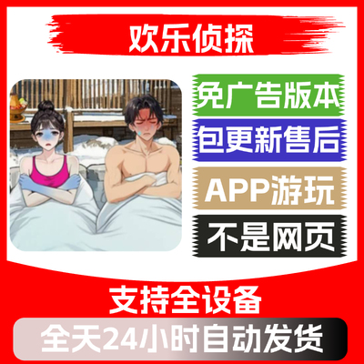 欢乐侦探免广告版本安卓苹果通用抖音小游戏app版无广告