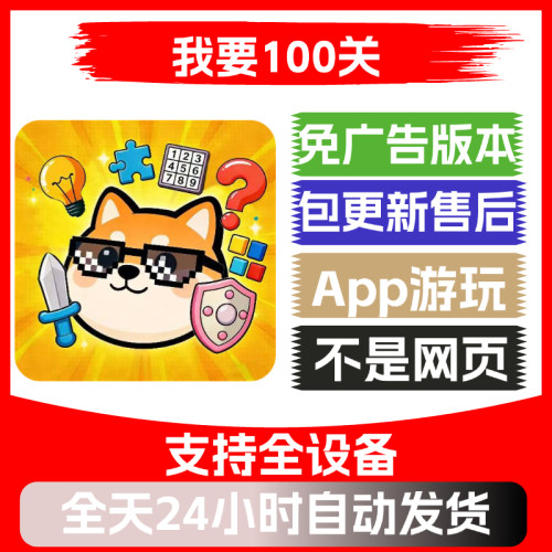 我要100关免广告版本安卓苹果通用抖音主播同款小游戏app版