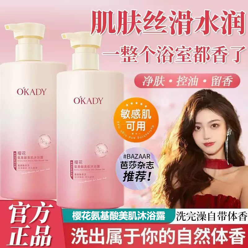 欧佩樱花氨基酸美肌沐浴露