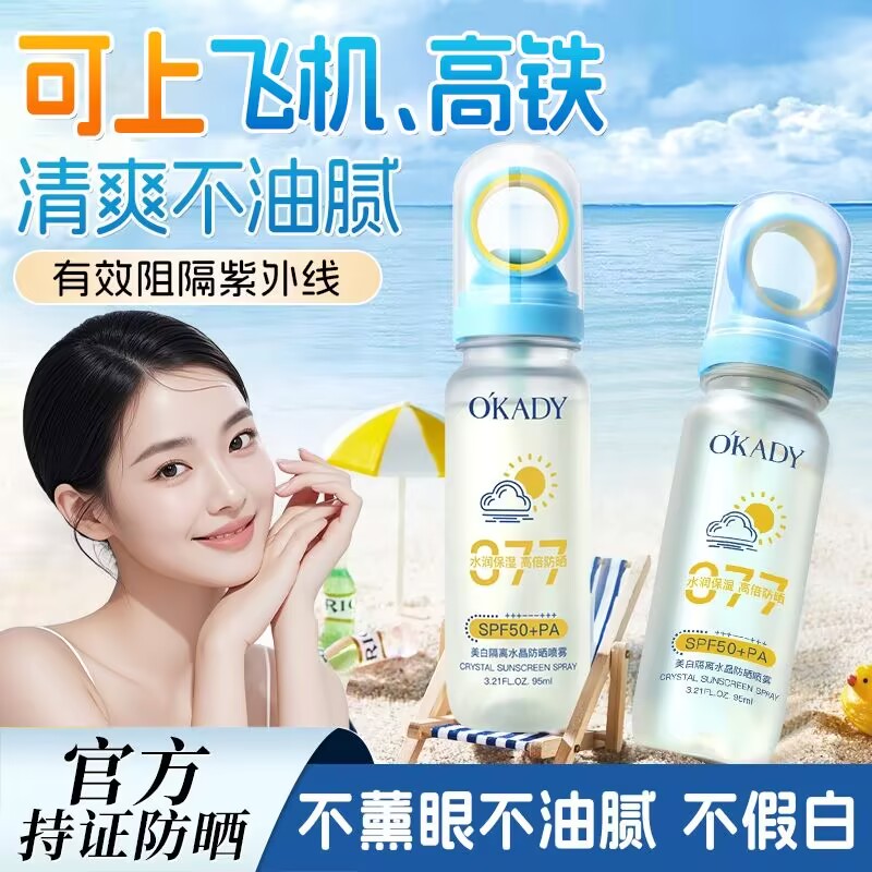 欧佩美白隔离水晶防晒喷雾