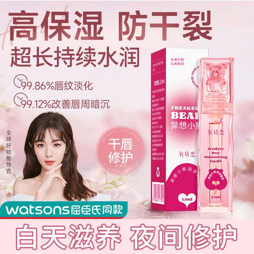 氧诗恋异想小熊唇油补水去死皮润淡化唇纹滋润保湿嘟嘟打底润唇油
