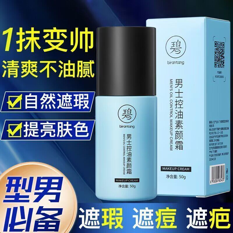 碧然堂男士控油素颜霜