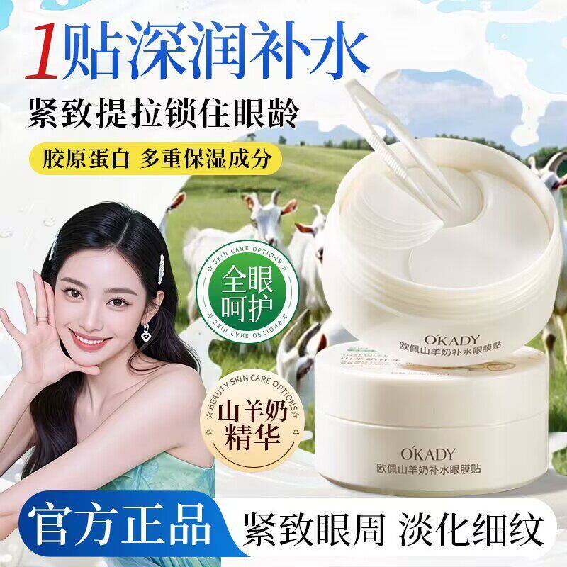 欧佩山羊奶补水眼膜贴