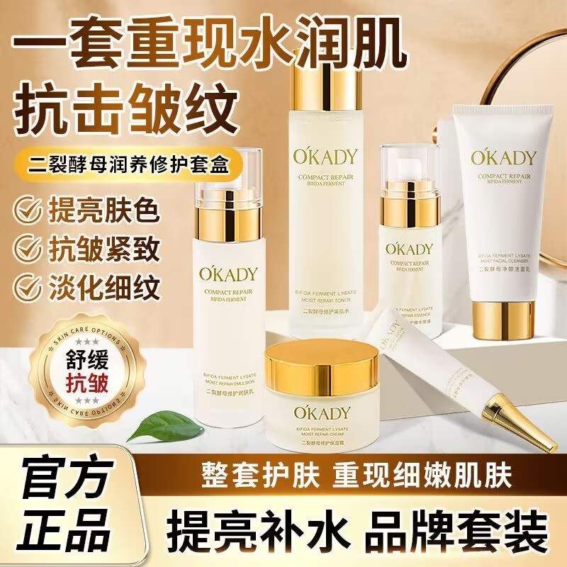 OKADY二裂酵母润养修护水乳套装