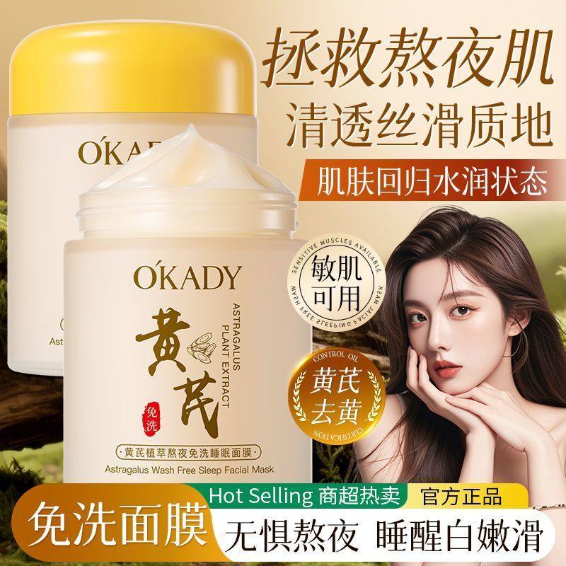 欧佩黄芪植萃熬夜免洗睡眠面膜补水保湿抗皱淡纹去黄提亮涂抹面膜