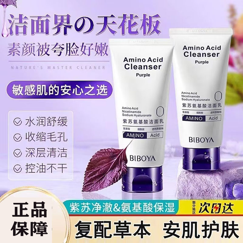 碧柏雅紫苏氨基酸洁面乳控油净痘温和清洁黑头粉刺收缩毛孔洗面奶