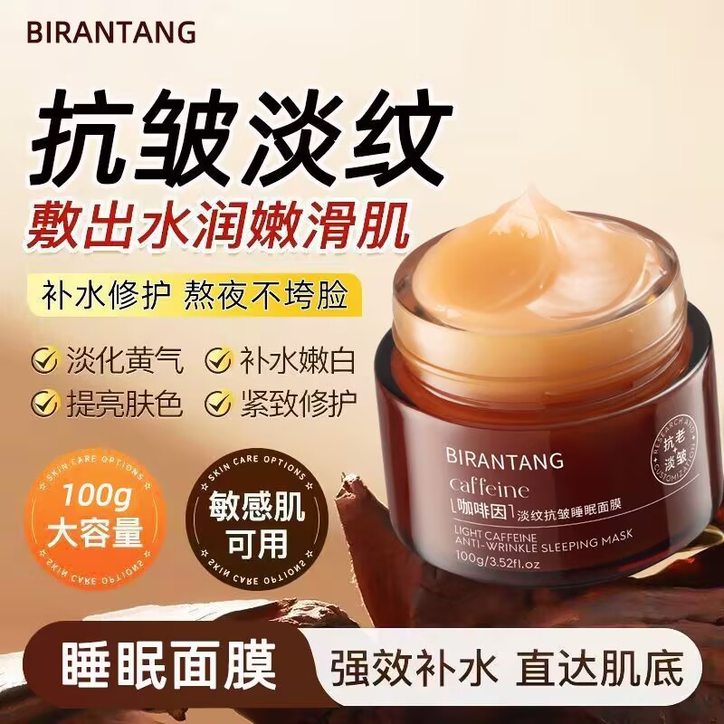 碧然堂咖啡因淡纹抗皱睡眠面膜