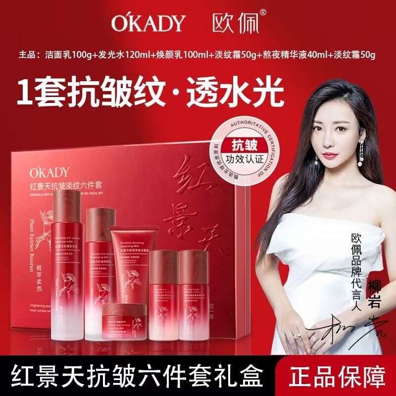 欧佩红景天抗皱淡纹六件套装
