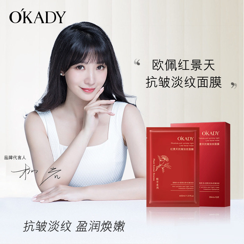欧佩红景天抗皱淡纹面膜