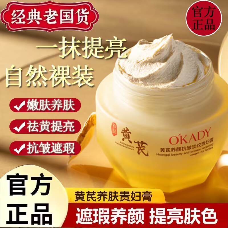欧佩黄芪养颜抗皱淡纹贵妇膏