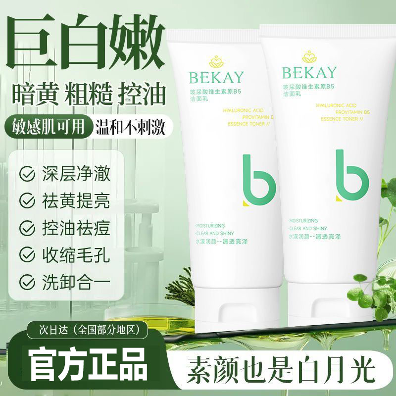 碧琳玻尿酸维生素原B5洁面乳